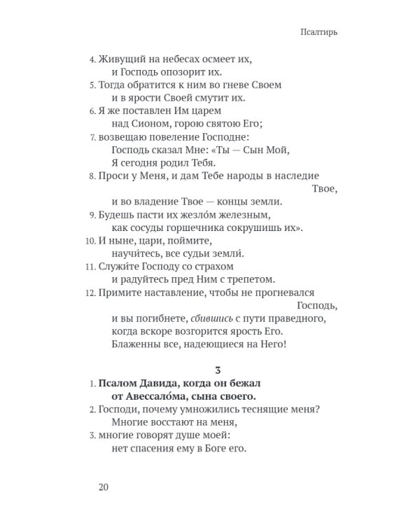 Псалтирь в русском переводе иеромонаха Амвросия (Тимрота)