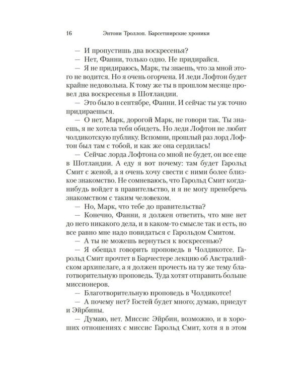 Барсетширские хроники: Фрамлейский приход: роман