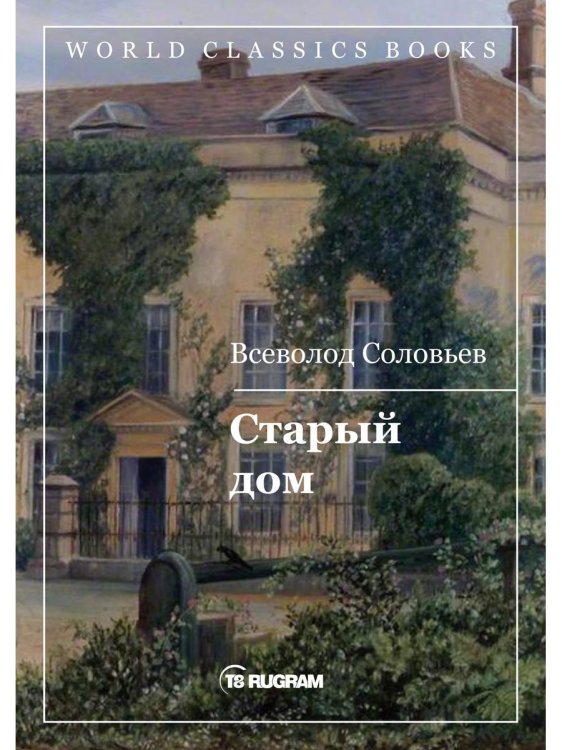 World Classics Books Старый дом