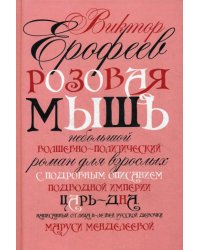 Розовая Мышь. Небольшой волшебно-политич.роман для взрослых с подроб.опис.подводной империи Царь-дна,напис.от лица 11-лет. русс.дев. Менделеевой М