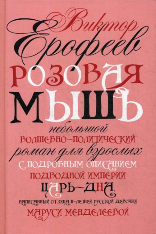Розовая Мышь. Небольшой волшебно-политич.роман для взрослых с подроб.опис.подводной империи Царь-дна,напис.от лица 11-лет. русс.дев. Менделеевой М