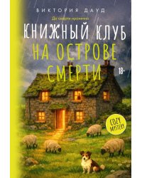 Книжный клуб на острове смерти: роман
