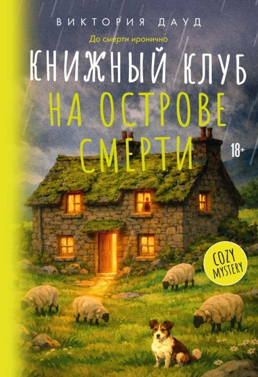 Книжный клуб на острове смерти: роман