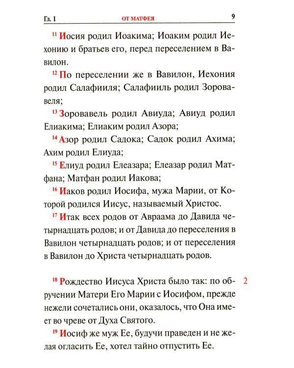 Святое Евангелие с переводом на русский язык