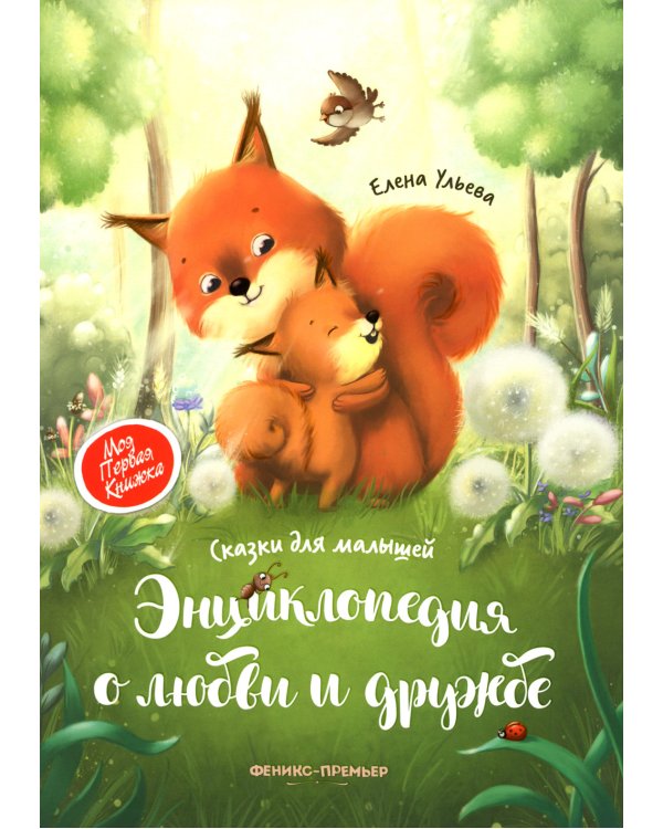 Энциклопедия о любви и дружбе: сказки для малышей. 5-е изд