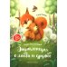 Энциклопедия о любви и дружбе: сказки для малышей. 5-е изд
