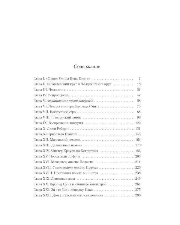 Барсетширские хроники: Фрамлейский приход: роман