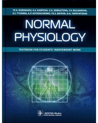 Normal physiology = Нормальная физиология : textbook for students’ independent work. (кн. на англ. яз.)