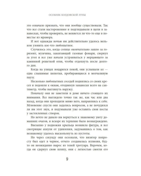 Дополнительное изображение книги «Особняк колдовской луны: роман»