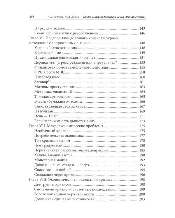 Закат империи доллара и конец "Pax Americana"; Лестница в небо; Черный лебедь мирового кризиса (комплект из 3-х книг)