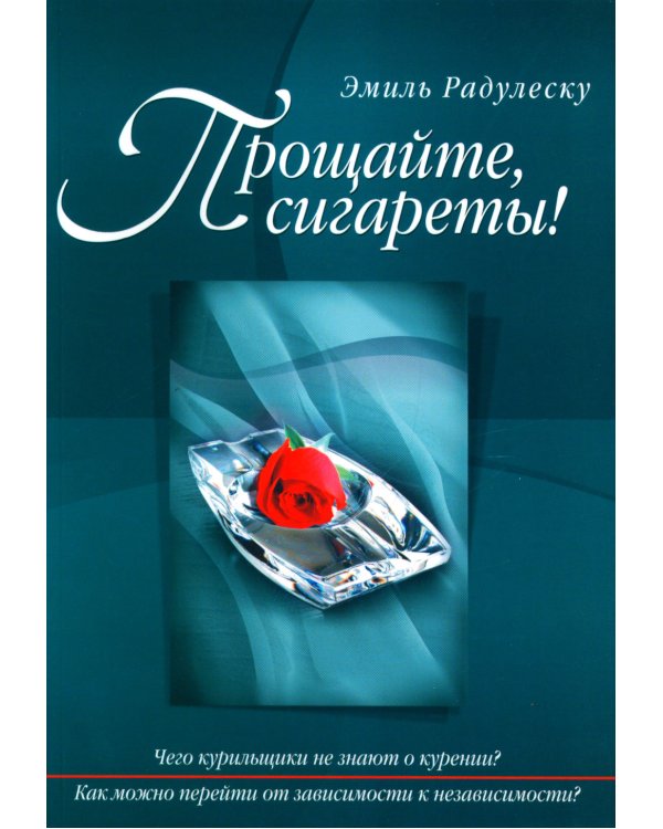 Прощайте, сигареты!