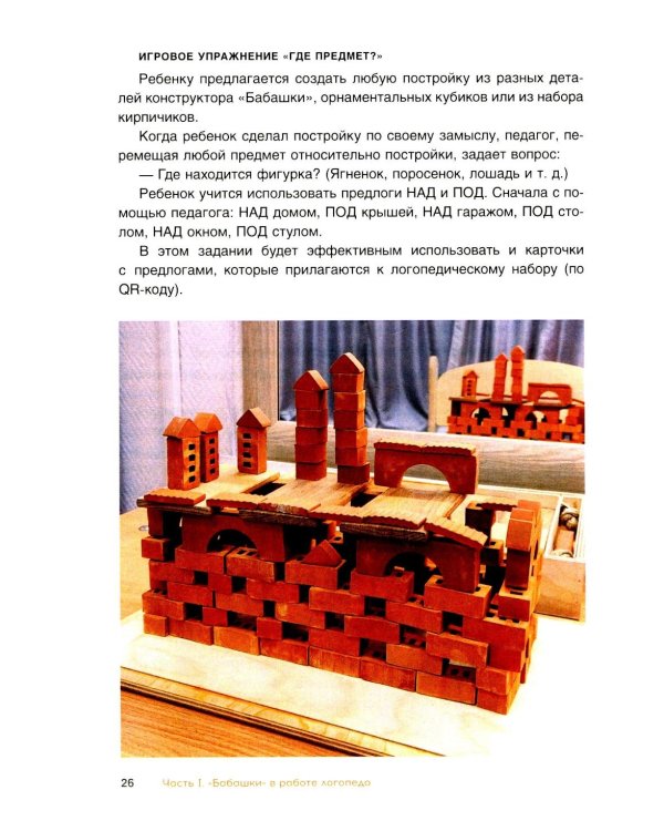 Комплексное развитие речи детей с использованием конструктора «Бабашки». Методическое пособие для логопедов и воспитателей ДОУ