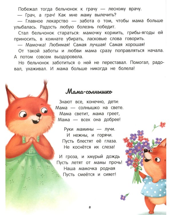 Энциклопедия о любви и дружбе: сказки для малышей. 5-е изд