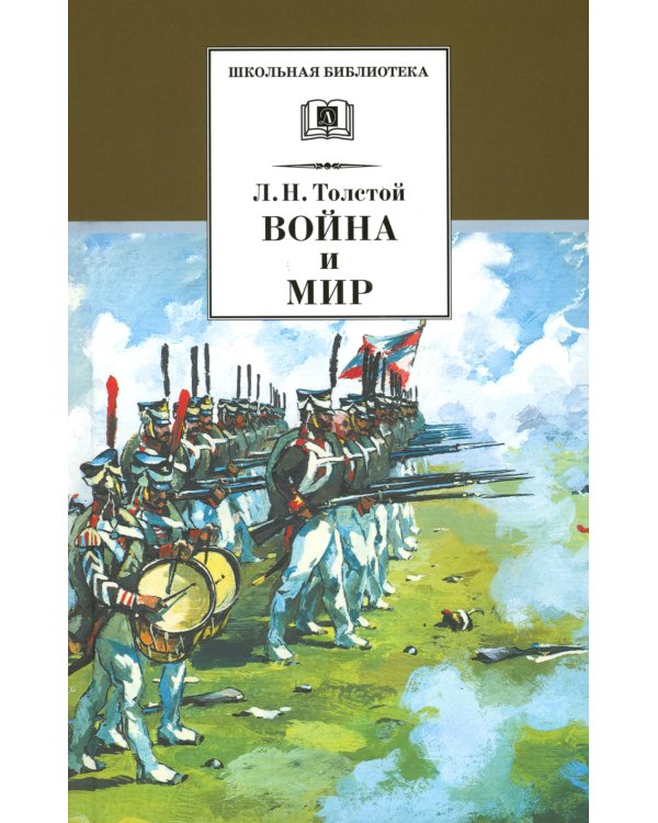 Война и мир. В 4 т. Т. 3: роман