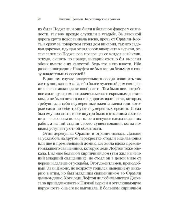 Барсетширские хроники: Фрамлейский приход: роман