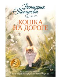 Кошка на дороге: рассказы, повести