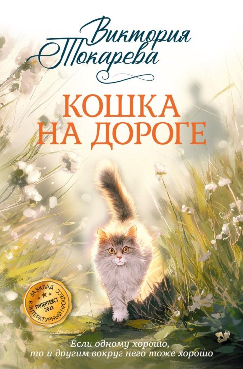 Обложка книги «Кошка на дороге: рассказы, повести» — Токарева Виктория Самойловна, ISBN 9785389338821