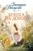 Обложка книги «Кошка на дороге: рассказы, повести» — Токарева Виктория Самойловна, ISBN 9785389338821