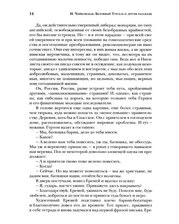 Безумный Тургель и другие рассказы. Книга о русских писателях XIX века и тех, кто был возле них