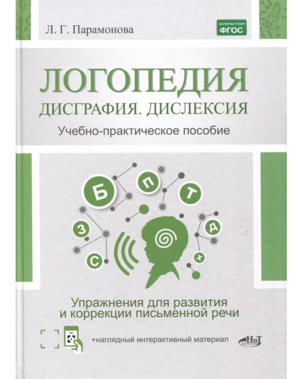 Логопедия: дисграфия, дислексия. Упражнения для развития и коррекции письменной речи. Учебно-практическое пособие + электронное приложение