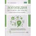 Логопедия: дисграфия, дислексия. Упражнения для развития и коррекции письменной речи. Учебно-практическое пособие + электронное приложение