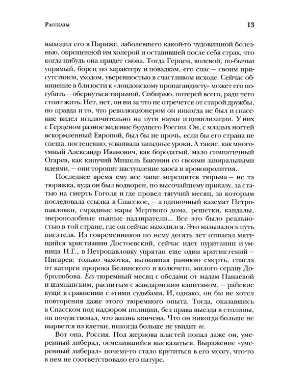 Безумный Тургель и другие рассказы. Книга о русских писателях XIX века и тех, кто был возле них