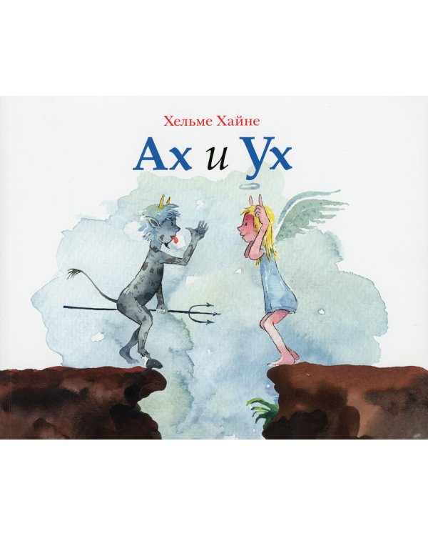 Ах и Ух: книжка-картинка