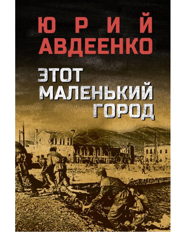 Этот маленький город: роман, повести