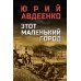 Этот маленький город: роман, повести