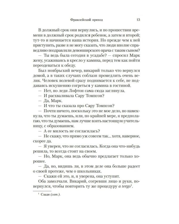 Барсетширские хроники: Фрамлейский приход: роман