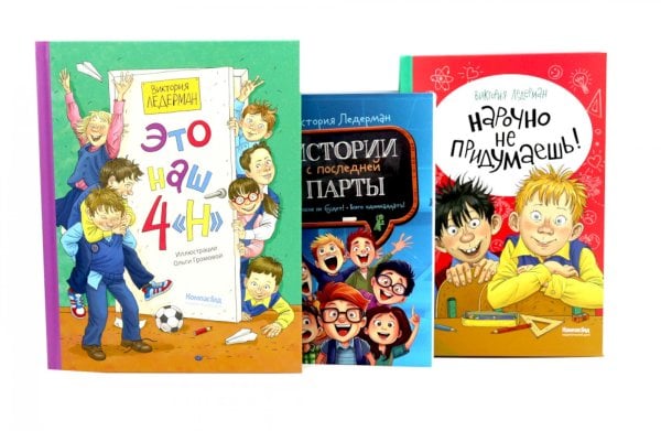 Это наш 4 "Н"; Истории с последней парты; Нарочно не придумаешь (комплект из 3-х книг)