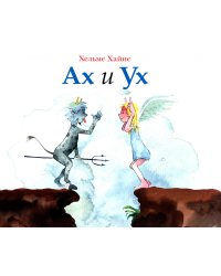 Ах и Ух: книжка-картинка