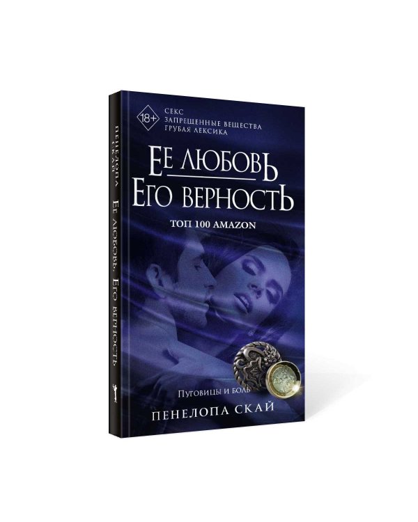 Ее любовь. Его верность. Пуговицы и боль