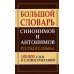Большой словарь синонимов и антонимов русского языка 100 000 слов и словосочетаний