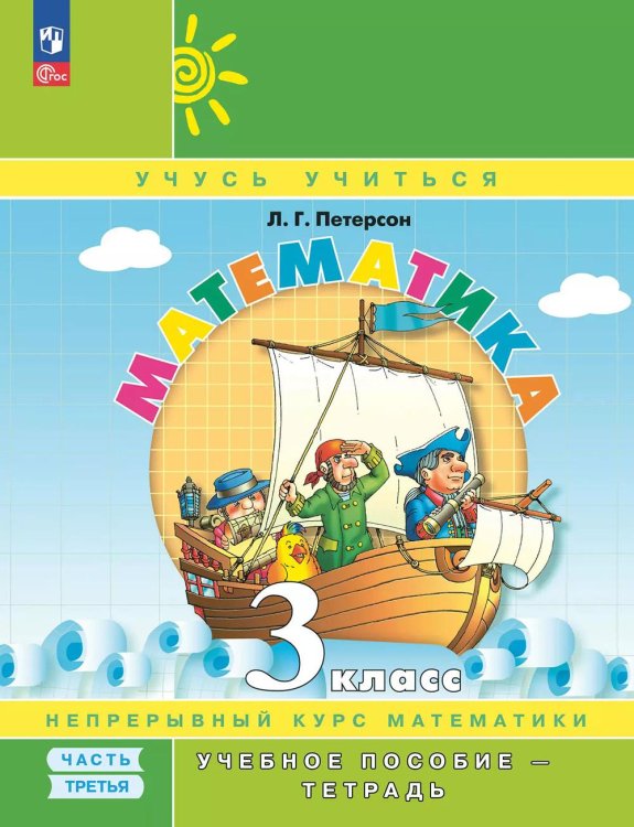 Математика: 3 класс: Учебное пособие - тетрадь:  в 3 ч. Ч. 3. 2-е изд