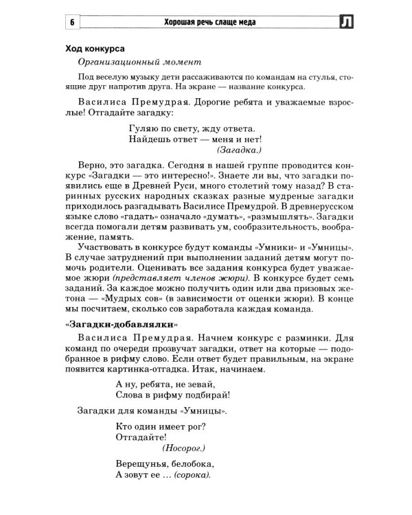 Хорошая речь слаще меда. Конспекты логопедических занятий и досугов для детей 5–7 лет