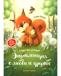 Энциклопедия о любви и дружбе: сказки для малышей. 5-е изд