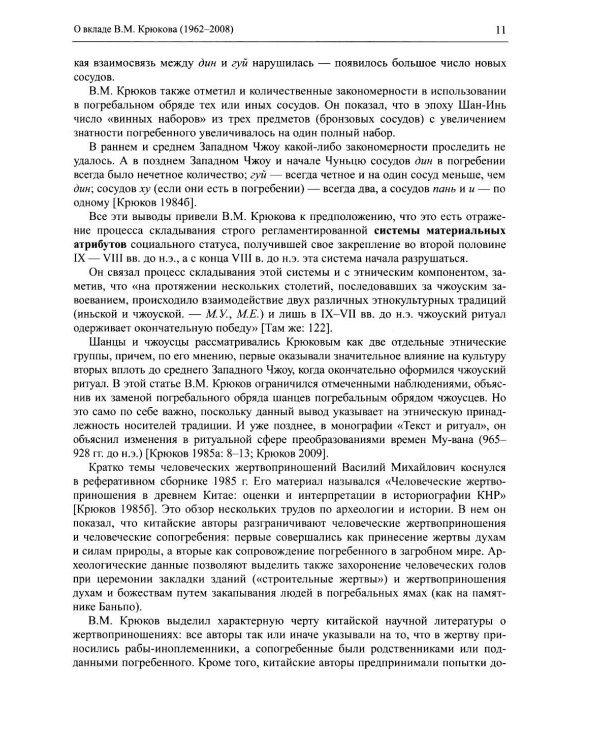 Древнекитайские эпиграфические памятники (XIII-III вв.до н.э.) и опыт их исследования: сборник статей
