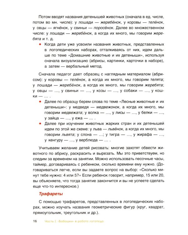 Комплексное развитие речи детей с использованием конструктора «Бабашки». Методическое пособие для логопедов и воспитателей ДОУ