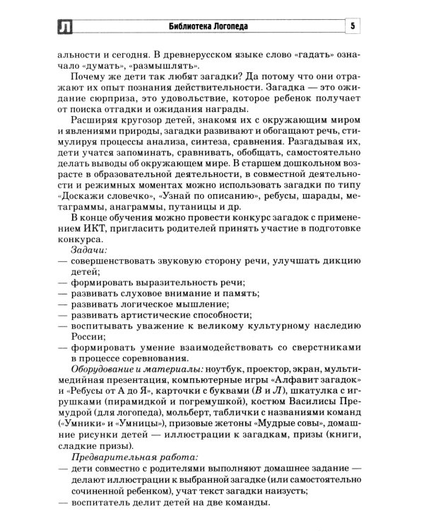 Хорошая речь слаще меда. Конспекты логопедических занятий и досугов для детей 5–7 лет