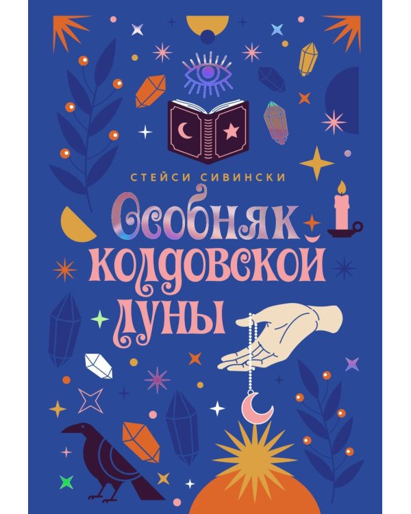 Дополнительное изображение книги «Особняк колдовской луны: роман»