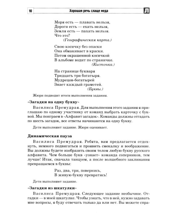 Хорошая речь слаще меда. Конспекты логопедических занятий и досугов для детей 5–7 лет