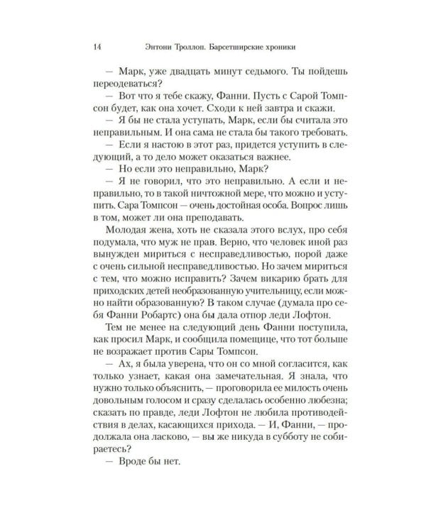 Барсетширские хроники: Фрамлейский приход: роман