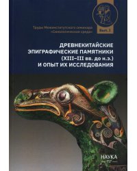 Древнекитайские эпиграфические памятники (XIII-III вв.до н.э.) и опыт их исследования: сборник статей
