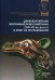 Древнекитайские эпиграфические памятники (XIII-III вв.до н.э.) и опыт их исследования: сборник статей