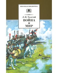 Война и мир. В 4 т. Т. 3: роман