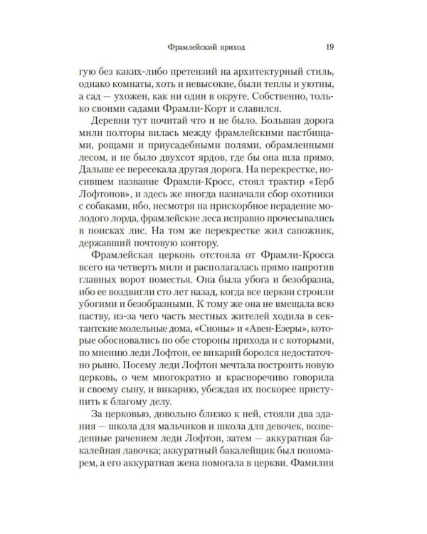 Барсетширские хроники: Фрамлейский приход: роман