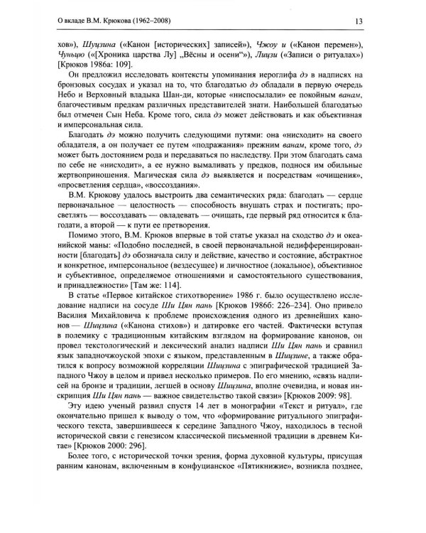 Древнекитайские эпиграфические памятники (XIII-III вв.до н.э.) и опыт их исследования: сборник статей