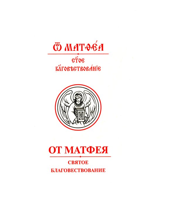 Святое Евангелие с переводом на русский язык