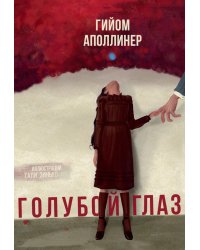 Голубой глаз: артбук